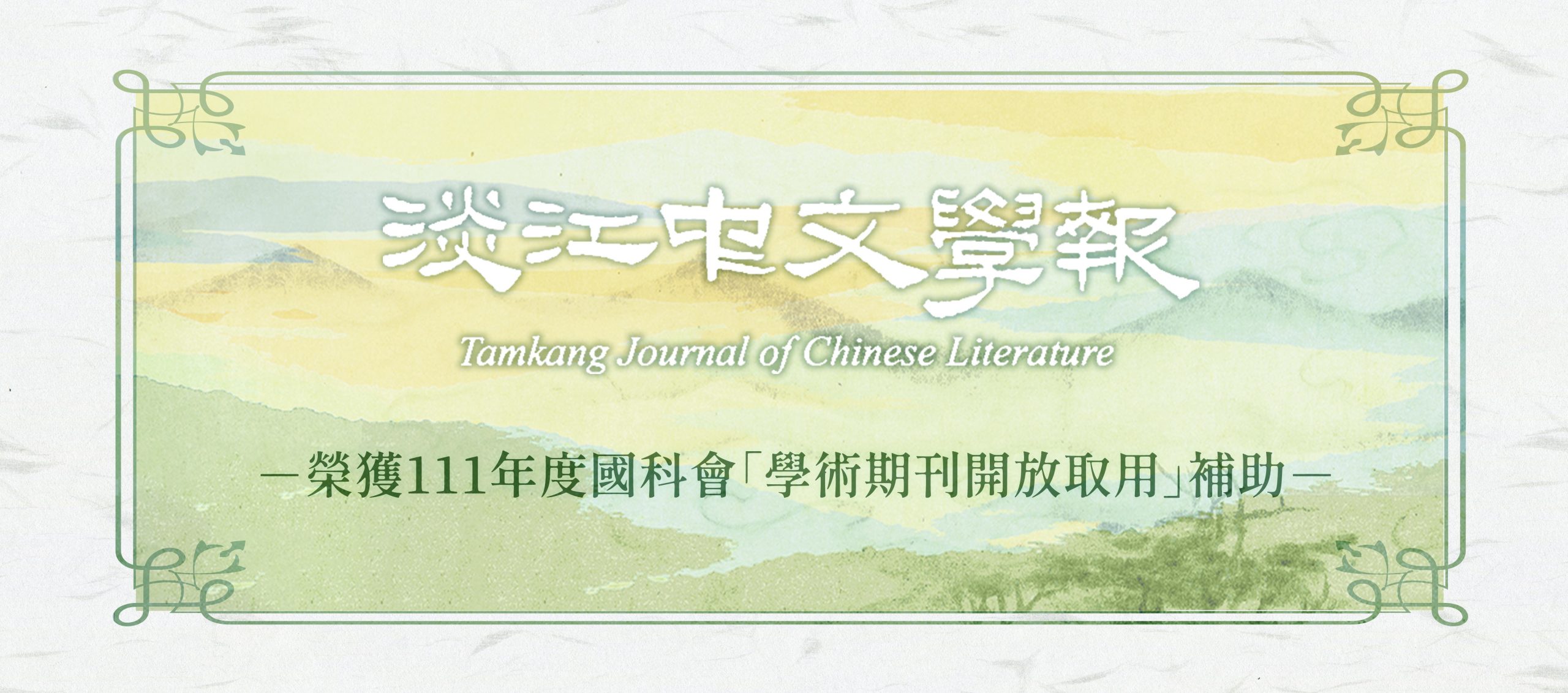 111淡江中文學報