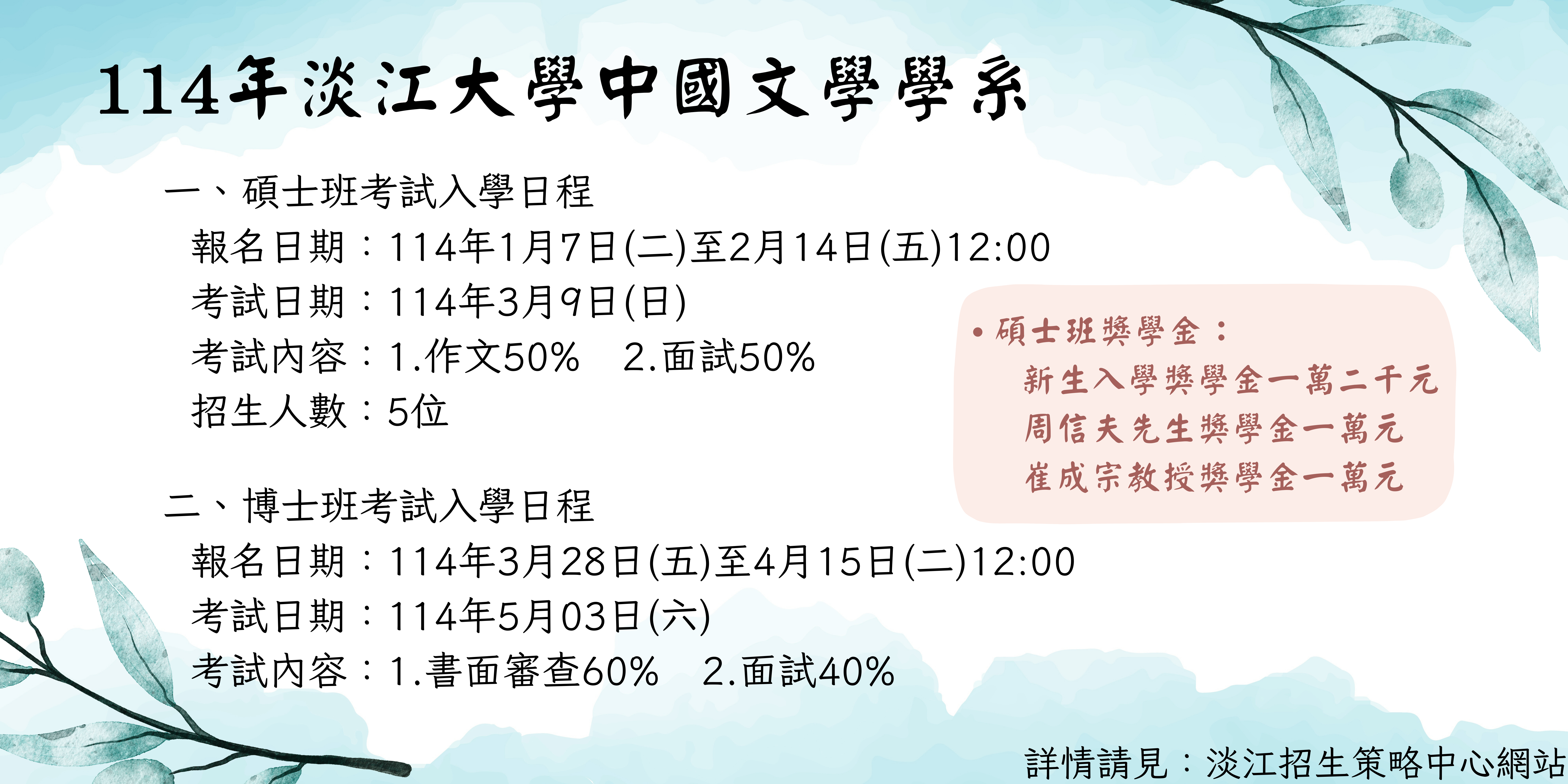 114年度中文系碩博班考試入學日程